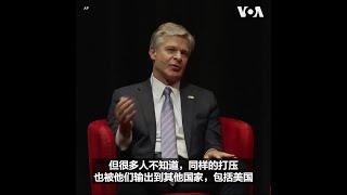 FBI局长：中国向国外输出镇压，海外华人是其目标