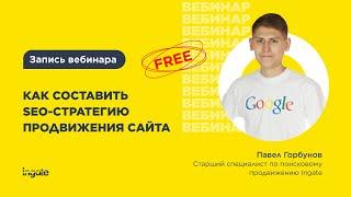 Как создать SEO-стратегию продвижения сайта