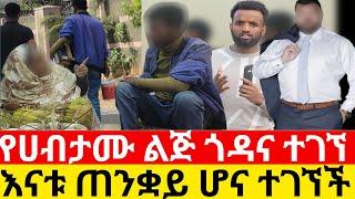 የሀብታሙ ልጅ ጎዳና ተገኘ እውነታው ታወቀ|Kumneger ቁም ነገር/ዱካ ሾው‎/ duka show@Dukashow33yneser ayne /የንስር አይን