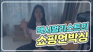 [디디] | 맥시멀리스트의 쇼핑언박싱 | 래래 몰래 쇼핑 | 택배언박싱