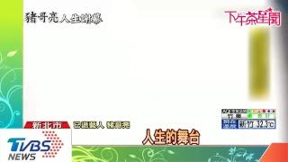 [下午茶星聞LIVE] 大劍嘴 ep3