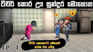 Scary Teacher Sinhala Episode :- 4