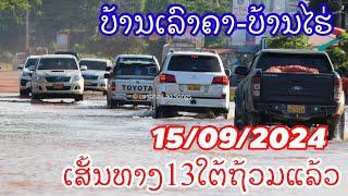 15 กันยายน ค.ศ. 2024 เส้นทาง13ใต้ท่วมแล้ว เขตต์บ้านไฮ่ และ บ้านเลาคา