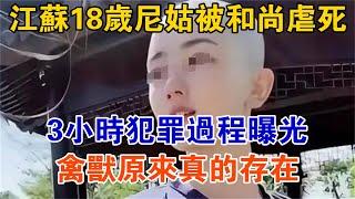 江蘇18歲尼姑的真实故事，禽獸原來真的存在【大案精選】