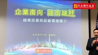 東森國際地產東協研討會 -「企業南向．越南越好」研討會 活動花絮