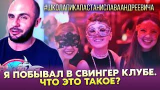 СВИНГЕР КЛУБ - ЧТО ЭТО ТАКОЕ , КАКИЕ ТАМ ПРАВИЛА И КТО ТУДА ХОДИТ / ШКОЛА ПИКАПА