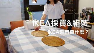 主婦Vlog IKEA宜家採買/組裝書桌椅/IKEA超市冷凍食品/早餐墨西哥餅/涼拌竹筍/奶油蒜香蝦/IKEA牛肉丸 Eli Vlog