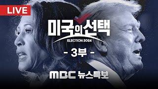 [LIVE] 2024 '미국의 선택' 3부-[MBC뉴스특보] 2024.11.06