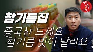 참기름집 사장님이 알려주는 국내산 VS 중국산 VS 수입산 차이점