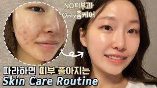 cc) 따라하면 무조건 피부가좋아지는 루틴Skin care routineㅣ아랑