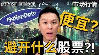 【股票分析】 NATGATE狂暴跌?!是捡便宜时机吗?! 马股要避开什么股票?! ｜#股票分析｜#新手必知 | #市场分析 | #马股分析 | #美股分析 |