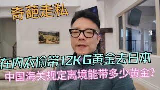 竟然偷带12KG黄金粉末藏内衣去日本！到底出境中国可以合法带多少黄金？（含金饰）