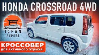 Honda Crossroad 4WD - недорогой кроссовер для активного отдыха.