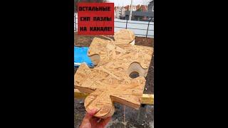 Остальные Сип пазлы на канале! #сипдома #строительство