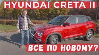 Стоит ли покупать HYUNDAI CRETA II? Это другой автомобиль? Как изменилась Крета?