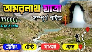 Amarnath Yatra Tour Guide | Amarnath Yatra 2024 | Amarnath Yatra Tour Plan