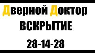 Дверной Доктор Омск. Аварийное вскрытие замков.  Двери, гаражи  окна, калитки, автомобили