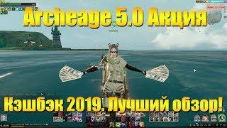 ARCHEAGE 5.0 | АКЦИЯ КЭШБЭК 2019, ЛУЧШИЙ ОБЗОР, МАТ 18+