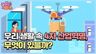 우리 생활 속 4차 산업혁명, 무엇이 있을까?  [교육부 국민 서포터즈]