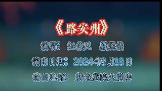 路安州丨江仲天 羅麗儀丨駿昇藝術工作坊丨粵唱越強戲曲演唱會2024