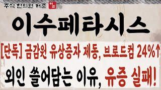 [이수페타시스]  금감원 유증 반려!,  고객사 사상 최고가 갱신. 유증 실패 후 제자리 찾아갑니다     #이수페타시스