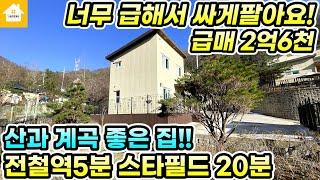 전철역5분! 서울 가까운 양평전원주택 급매 2억6천!! [NO.24932번] 양평전원주택급매물