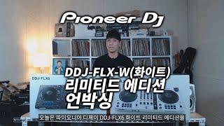 Pioneer DJ DDJ-FLX6-W (화이트) Limited Edition(한정판) 언박싱!