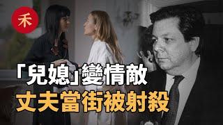 「兒媳」人選突然變成情敵！丈夫鬧離婚後遇害，究竟是誰的錯？|小禾紀事