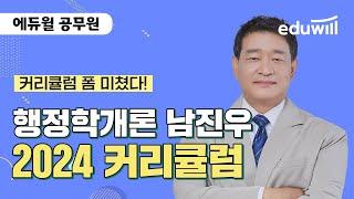 2024년 공무원 시험 대비 행정학 커리큘럼｜행정학 남진우｜에듀윌 공무원