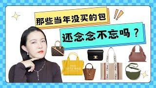 [Eng Sub] 朱砂痣白月光【翠西闲聊】Miss the handbags I didn't buy? #lv #celine #hermes #chloe #polene #uniqlo