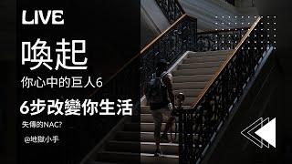 喚起你心中的巨人CH6|6步調整習慣|擺脫壞習慣