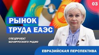  Рынок труда ЕАЭС || Евразийская перспектива