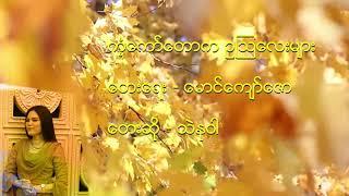 ကံ့ကော်တောကဥဩလေးများ - သဲနုဝါ (Thae Nu War)