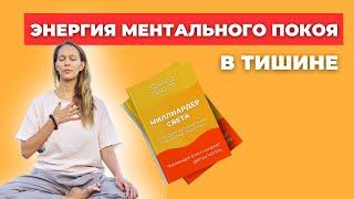 ЭНЕРГИЯ МЕНТАЛЬНОГО ПОКОЯ (В ТИШИНЕ)