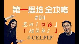 思培【CELPIP】「口语超实用」真正可以学以致用！【第一思培全攻略】#04