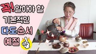 기본적인 다도순서와 다도예절 쉽게 알려드려요 ! / 티브로드 대구방송 / 왓츠업투데이