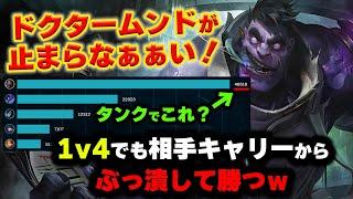 【LOL・TOP・初心者向け】ドクタームンドで敵を追いかけまわしてぶっ壊すのが面白すぎるｗｗｗ