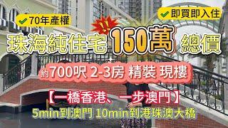 【中珠揾樓小幫手】珠海橫琴純住宅丨低首期5️⃣萬上車丨精裝現樓丨5min到澳門10min到港珠澳大橋丨萬科琴澳傳奇