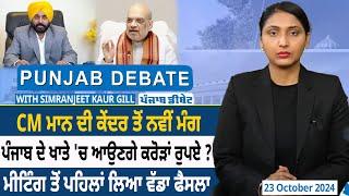 Punjab Debate: CM Mann ਦੀ ਕੇਂਦਰ ਤੋਂ ਨਵੀਂ ਮੰਗ, Punjab ਦੇ ਖਾਤੇ 'ਚ ਆਉਣਗੇ ਕਰੋੜਾਂ ਰੁਪਏ? | D5 Punjabi