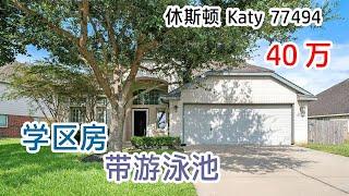 第一期｜休斯顿 Single House | 休斯顿 Katy School House 带游泳池40万能买到吗？