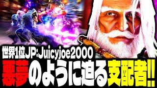 【SF6】世界1位JP！悪夢のように迫る支配者！！「Juicyjoe2000:JP」【スト6】