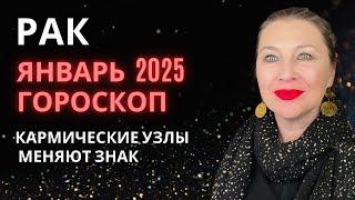 РАК ️ ЯНВАРЬ 2025 ГОРОСКОП  ПОЛНОЛУНИЕ В РАКЕ⭐️ AIDA LEMAR ASTROLOGY