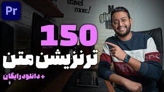 آموزش پریمیر : 150 ترنزیشن متن رایگان