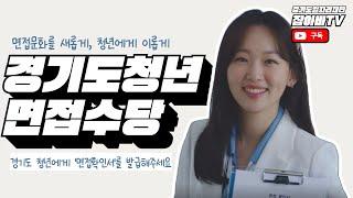 경기도청년면접수당, 면접문화를 새롭게, 청년에게 이롭게!