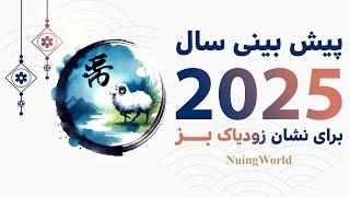 پیش بینی سال 2025 برای نشان زودیاک بز