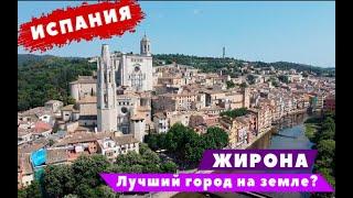 #Girona Жирона. Лучший город на земле?