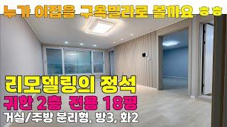 집 리모델링은 이렇게 하세요! 신축빌라 같이 리모델링 된 완벽한 인테리어의 쓰리룸 구옥 빌라 | 인천 서구 공촌동 빌라