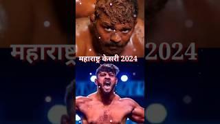 maharashtra kesri| sikandar shaikh kushti | shivraj rakshe| mauli jamdade kushti #kushti #shorts