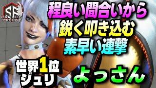 【世界1位 極･ジュリ】ぶっ飛びなッ！程良い間合いから風破を織り交ぜ素早く連撃を叩き込む よっさんジュリ ｜よっさん (ジュリ) vs ケン , リリー　【スト6】