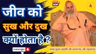 जीव को सुख और दुख क्यों होता है?||Yug-Purush ||Why do living beings experience happiness and sorrow?